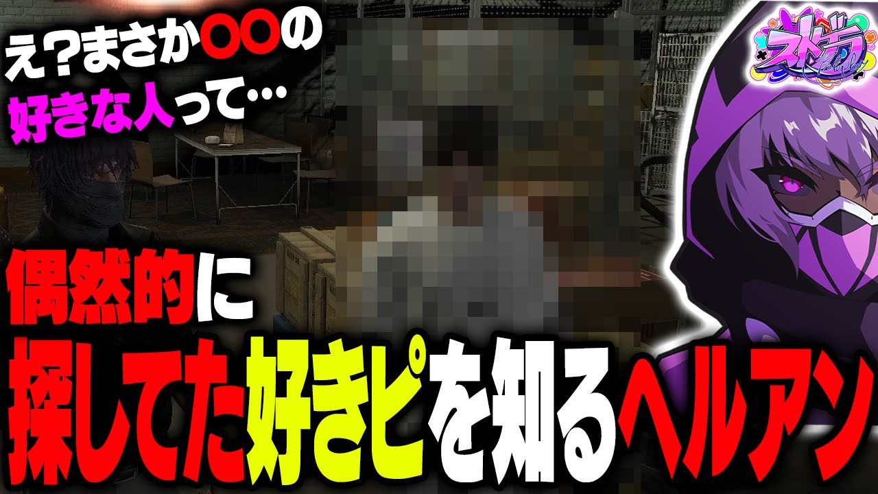 【ストグラ】お互いが片想いの真実を偶然的に知り、限界化するカプ厨ヘルアン【#ストグラ /ALLIN / ヘルアン /紫闇ヘル】
