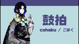 「【ドラム型VTuber】鼓拍(こはく)です♪【自己紹介】」のサムネイル