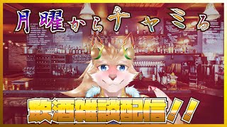 【飲酒雑談配信！】何気にわし単体で飲酒雑談するの初めてなんよね…【彗音ネツキ】