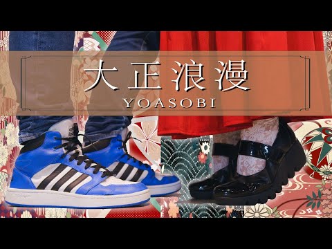 大正浪漫で踊ってみた（オリジナル振り付け）waack✕サイリウム