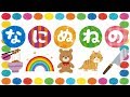 なにぬねのをおぼえよう！ ひらがな 幼児向け 知育 お勉強 子ども向け 日本語 Hiragana naninuneno Japanese 園児向け