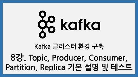 Kafka 클러스터 환경 구축 - 8강. Topic, Producer, Consumer, Partition, Replica 설명 및 테스트