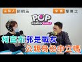 2023-11-23《POP搶先爆》邱明玉專訪 資深媒體人 單厚之