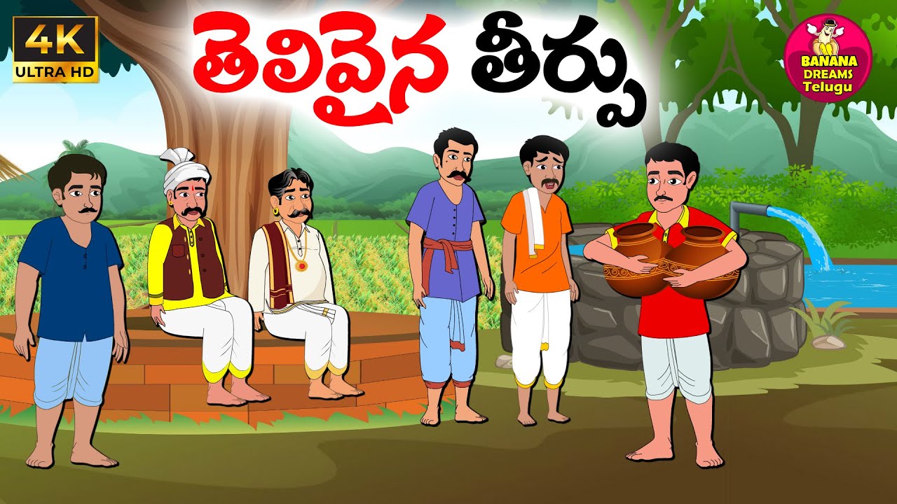 తెలివైన తీర్పు | Telugu moral stories | Telugu stories | Telugu Kathalu | Neethi kathalu