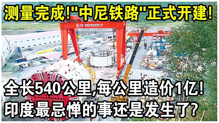 全長540公里，每公里造價1億！「中尼鐵路」測量完成，挖通喜馬拉雅山正在進行！印度最忌憚的事還是來了？ - 天天要聞