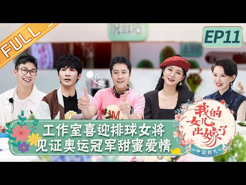 陸綜-中國婚禮-EP 11-幸福無限工作室喜迎排球女將！ 共同見證奧運冠軍張常寧＆吳冠希的甜蜜愛情！