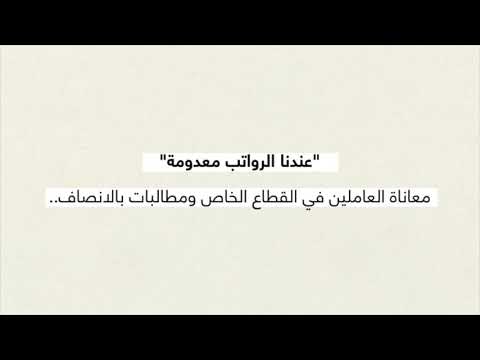 الموارد البشرية تتابع تطبيق قرار الحد الأدنى لأجور القطاع الخاص