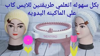 ماكينه التريكو اليدويه سنترو وطريقتين للطاقيه  howto make a hat on addi knitting machine