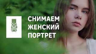 Cъёмка женского портрета Cъёмка женского портрета