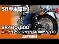 SR専用設計！_SR400_500_ローダウンリアショック_152