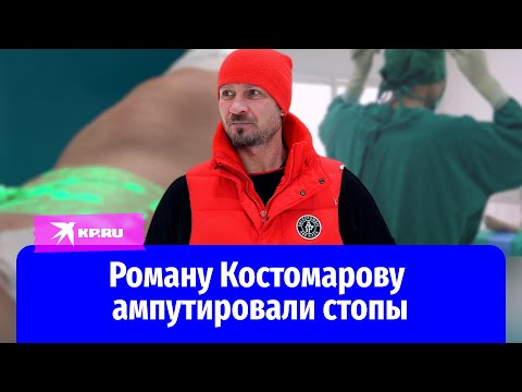 Фигуристу Роману Костомарову ампутировали стопы