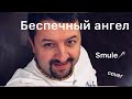 Беспечный ангел (cover by pigur)