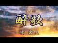 【カラオケ音源】酔歌[すいか]/吉幾三【原キー】