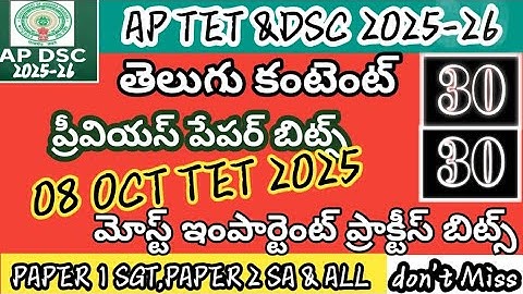 Ap tet previous paper bits 2025||ap tet notification 2025||telugu bits most important bits in Telugu