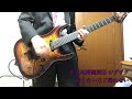 【-真天地開闢集団-ジグザグ】帰りたいけど帰れない【Guitar cover】