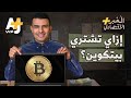 المخبر الاقتصادي+ | كيف ومتى تستثمر في البيتكوين وأخواتها؟