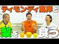 【初登場】ティモンディ高岸と秋の味覚・梨をとことん味わう！【旬】