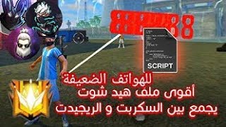 اقوى سكربت هيد شوت فري فاير  سكربت هيد شوت فري فاير بدون باند  script headshot free fire 2021