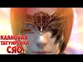 Расколотая битвой синева небес! Клановая татуировка клана Сяо!