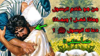 من هو خادم الرسول ﷺ وماذا فعل ؟ وبماذا دعا له الرسول ﷺ  ؟ حتماً ستبكي !!