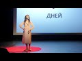 Как персональный имидж победит массовую моду | Полина Шкаленкова | TEDxEkaterinburgWomen