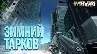 ОБНОВЛЕНИЕ 0.14 Escape From Tarkov. Снег в Таркове, Эпицентр, Вайп