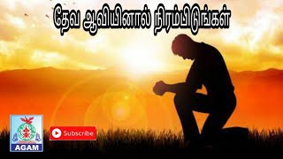 தேவ ஆவியினால் நிரம்பிடுங்கள் / Deva aaviyinaal nirambidungal