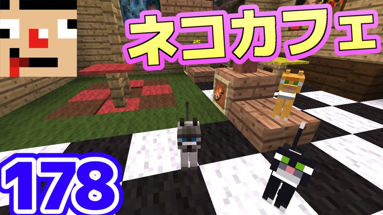 さかなのマインクラフト その178 ネコカフェ完成 Youtube