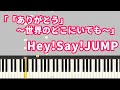 「ありがとう」〜世界のどこにいても〜 - Hey! Say! JUMP  (ピアノソロ演奏)