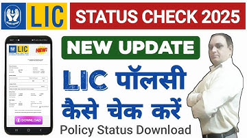 LIC Ppolicy Check Kaise Kare 2025 | lic policy status kaise check kare