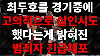 최두호를 경기 중에 고의적으로 살인 시도했다는 게 밝혀진 범죄자 출신 선수 긴급체포