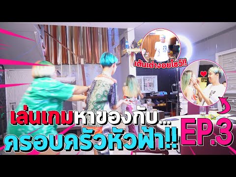 เกมส์หาของ EP.3 กับครอบครัวหัวฟ้า (สิ่งของที่ขึ้นต้นด้วย..)