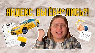 МЕНЯ ОПУСТИЛИ В ТАКСИ🤬 || Яндекс унижает клиентов || Позорные водители зажрались: тариф КОМФОРТ ПЛЮС