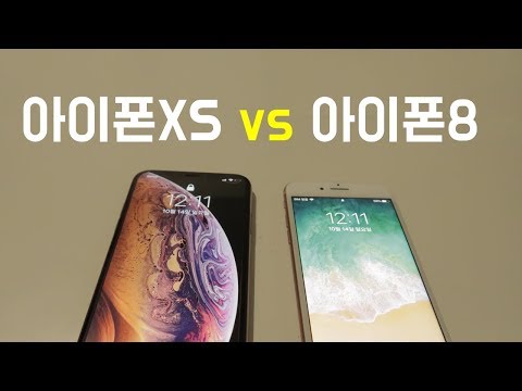 아이폰XS vs 아이폰8 비교리뷰 끝판왕