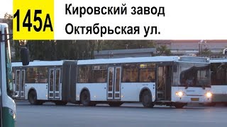 видео: Автобус 145а  картинка: Автобус 145а