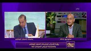 مساء dmc - عبد الناصر قنديل يوضح الفرق بين الحياة السياسية قبل وبعد الحوار الوطني