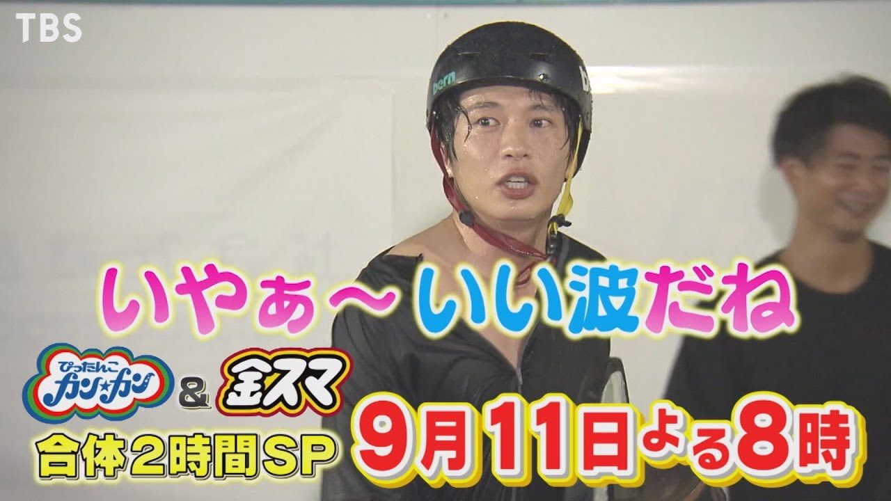 山田涼介 田中圭が筋肉料理 サーフィンに挑戦 ぴったんこカン カン 中居正広の金スマ合体2時間sp 9 11 金 Tbs Youtube