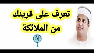 تعرف على قرينك من الملائكة