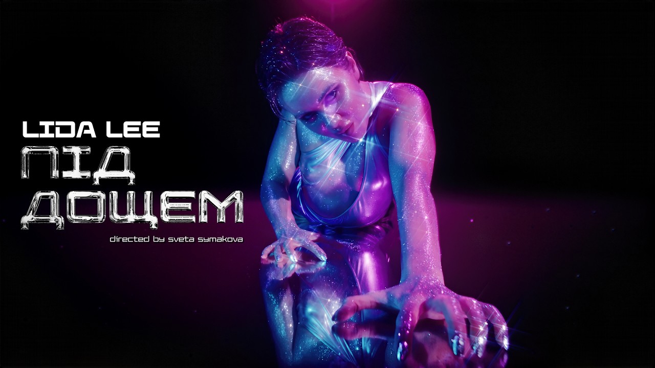 Lida Lee - Під Дощем (ПРЕМʼЄРА 2026)