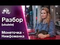 Монеточка - Нимфоманка | Разбор на укулеле