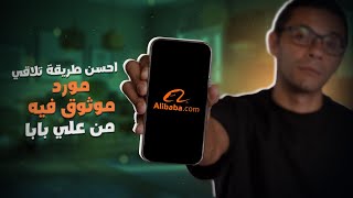 Alibaba احسن طريقة تلاقي مورد موثوق فيه (٢٠٢٣)