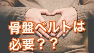 【妊娠中】骨盤ベルトが必要な人は普段◯◯をしている人です！