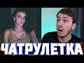 ДЕВУШКИ в Чат Рулетке | Дед-Тролль и Реакции на Битбокс