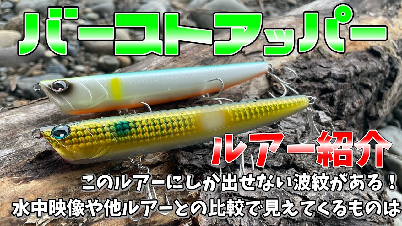 シーバス 波紋にこだわったバーストアッパー140fのルアー紹介 秋のランカーシーバスに効く喰わせ系トップウォーター Youtube