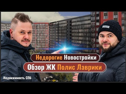 Почему Мурино? Недорогие Новостройки ЛО — Обзор ЖК Полис Лаврики  Инвестиции в Недвижимость СПб Цены