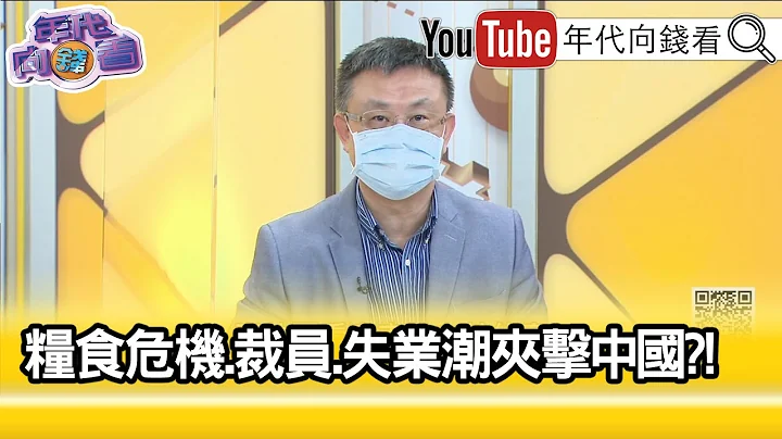 精彩片段》朱岳中:中国市场逐渐被消失...【年代向钱看】2022.05.27 - 天天要闻