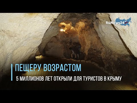 Пещеру возрастом 5 миллионов лет открыли для туристов в Крыму / RuNews24