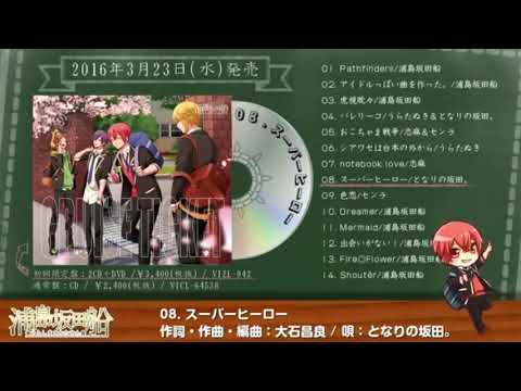 スーパーヒーロー【浦島坂田船となりの坂田】