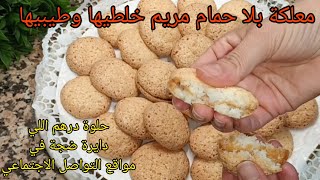 حلوة الكوك أوحلوة درهم /ريشبوندالكوك /ماكرون الكوك معلكة  مع أسرار نجاحها /macarons de coco