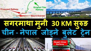 चीन नेपाल बुलेट ट्रेन | Nepal China Bullet Train through 30 KM tunnel below Mount Everest | Railway